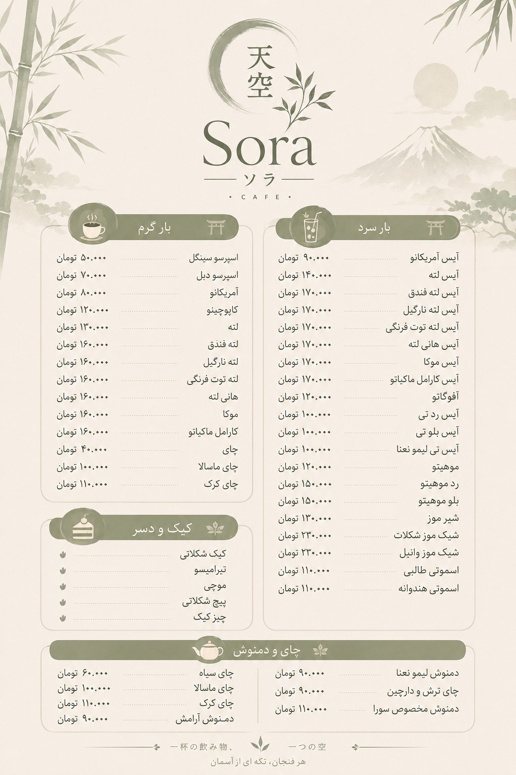 منوی کافه Sora